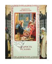 Картинка к книге Б. Т. Линдберг Ю., А. Кожевников - Мудрость ислама