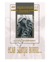 Картинка к книге Ефим Дзиган - Если завтра война… (DVD)