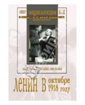 Картинка к книге Михаил Ромм - Ленин в Октябре. Ленин в 1918 году (2DVD)
