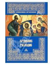 Картинка к книге Православное богослужение - Крещение Господне