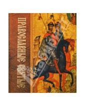 Картинка к книге Белорусская Православная церковь - Православные святые