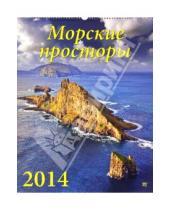 Картинка к книге Календарь настенный 460х600 - Календарь на 2014 год "Морские просторы" (13409)