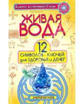 Картинка к книге Андрей Ваганов - Живая вода. 12 символов-ключей для здоровья и денег