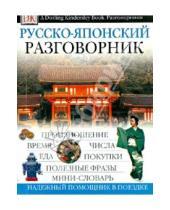 Картинка к книге АСТ - Русско-японский разговорник
