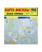 Картинка к книге Атласы и карты (обложка) - Карта Москвы 2013. План города
