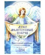Картинка к книге А. Д. Понкратов - Души молитвенный покров. Православный календарь с чтением на каждый день на 2014 год