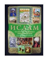 Картинка к книге М. Магомерзоев - Ислам. Иллюстрированная энциклопедия (+CD)