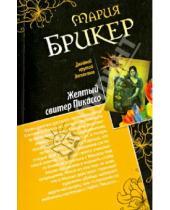 Картинка к книге Мария Брикер - Венок кентавра. Желтый свитер Пикассо