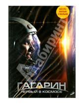 Картинка к книге Павел Пархоменко - Гагарин. Первый в космосе (DVD)