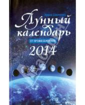 Картинка к книге И. Шевченко - Лунный календарь от профессионала 2014 год