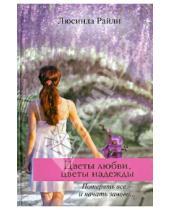 Картинка к книге Люсинда Райли - Цветы любви, цветы надежды