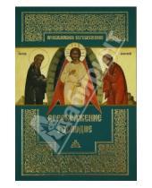 Картинка к книге Православное богослужение - Преображение Господне