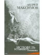 Картинка к книге Маркович Андрей Максимов - Исповедь уставшего грешника