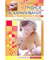 Картинка к книге Сара Розенталь - Грудное вскармливание: Все, что нужно знать о естественном кормлении малыша