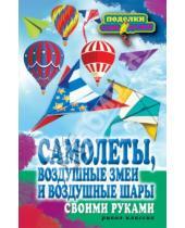 Картинка к книге Владимировна Елена Прошина - Самолеты, воздушные змеи и воздушные шары своими руками