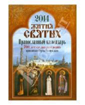 Картинка к книге Артос Медиа - Жития святых. Православный календарь 2014