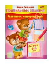 Картинка к книге Марина Султанова - Развиваем моторику руки. Для детей 5-6 лет