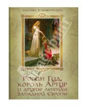 Картинка к книге Ирина Бурова - Робин Гуд, король Артур и другие легенды Западной Европы