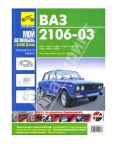 Картинка к книге Мой автомобиль - Руководство по ремонту и каталог запасных частей автомобилей ВАЗ 2106-03