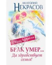 Картинка к книге Александрович Анатолий Некрасов - Брак умер... Да здравствует семья!