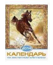 Картинка к книге Календари - Календарь на 2014 год с магнитным креплением "Символ года. Лошадь 4" (32022)