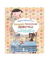 Картинка к книге Мария Бершадская - Большая маленькая девочка. История вторая. Рецепт волшебного дня