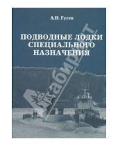 Картинка к книге Николаевич Авенир Гусев - Подводные лодки специального назначения. Построенные корабли и нереализованные проекты