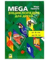 Картинка к книге Марк Пеллоте - Энциклопедия MEGA для детей от 6 до 9 лет