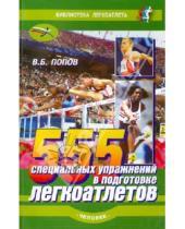 Картинка к книге Борисович Владимир Попов - 555 специальных упражнений в подготовке легкоатлетов