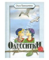Картинка к книге Иосифовна Ольга Приходченко - Одесситки