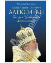 Картинка к книге Анжелика Карпифаве - Святейший Патриарх Алексий II: Беседы о Церкви в мире