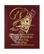 Картинка к книге Мини - Разбойники, пираты, воры