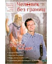 Картинка к книге Новый Акрополь - Журнал "Человек без границ" № 4 (63) 2013