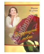 Картинка к книге Милена Загорская - Возвращение любви
