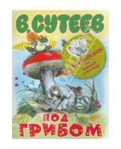 Картинка к книге Григорьевич Владимир Сутеев - Под грибом