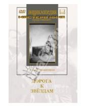 Картинка к книге Эдуард Пенцлин - Дорога к звёздам (DVD)