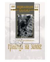 Картинка к книге В. Журавлев - Граница на замке (DVD)