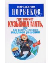 Картинка к книге Санакулович Мирзакарим Норбеков - Где зимует кузькина мать, или Как достать халявный миллион решений