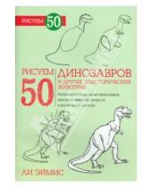Картинка к книге Дж. Ли Эймис - Рисуем 50 динозавров и других доисторических