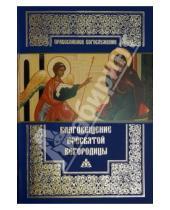 Картинка к книге Православное богослужение - Благовещение Пресвятой Богородицы