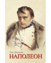 Картинка к книге Пол Джонсон - Наполеон