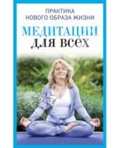 Картинка к книге Викторовна Юлия Антонова - Медитация для всех