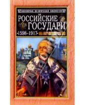 Картинка к книге М.Г. Давыдов - Российские государи: 1598-1917