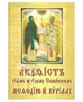 Картинка к книге Псаломщик - Акафист святым Кириллу и Мефодию. На церковнославянском языке