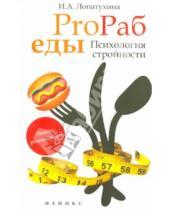 Картинка к книге Ирина Лопатухина - ProРаб еды: психология стройности