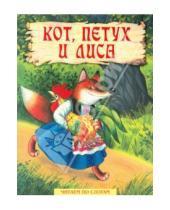 Картинка к книге Читаем по слогам - Кот, петух и лиса