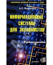 Картинка к книге Андрей Черенков - Информационные системы для экономистов