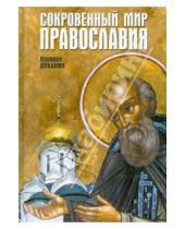 Картинка к книге Валерий Духанин - Сокровенный мир Православия