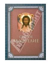 Картинка к книге Благовест - Святое Евангелие (крупный шрифт)