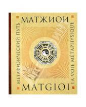 Картинка к книге Матжиои - Метафизический путь